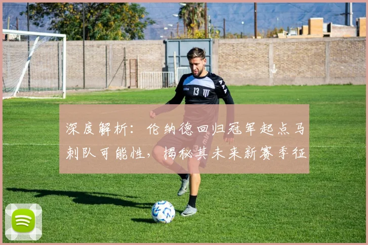 深度解析:伦纳德回归冠军起点马刺队可能性,揭秘其未来新赛季征程走向