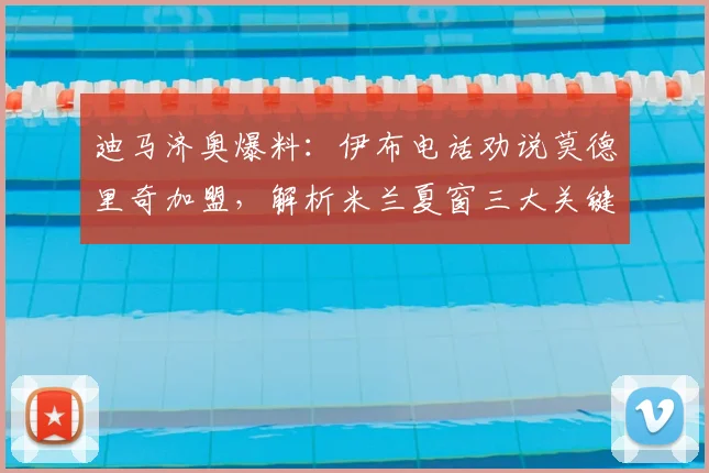 迪马济奥爆料：伊布电话劝说莫德里奇加盟，解析米兰夏窗三大关键转会操作
