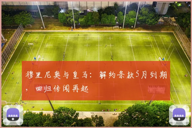 穆里尼奥与皇马:解约条款5月到期,回归传闻再起