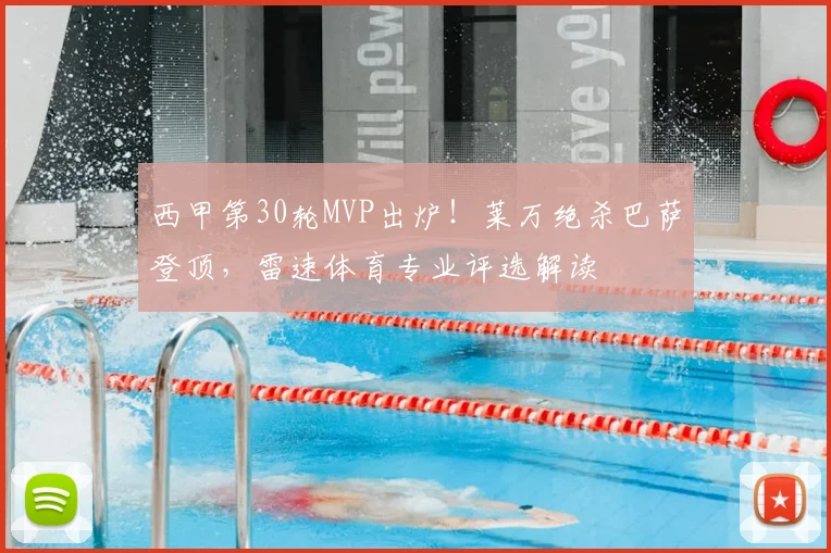 西甲第30轮MVP出炉！莱万绝杀巴萨登顶，雷速体育专业评选解读